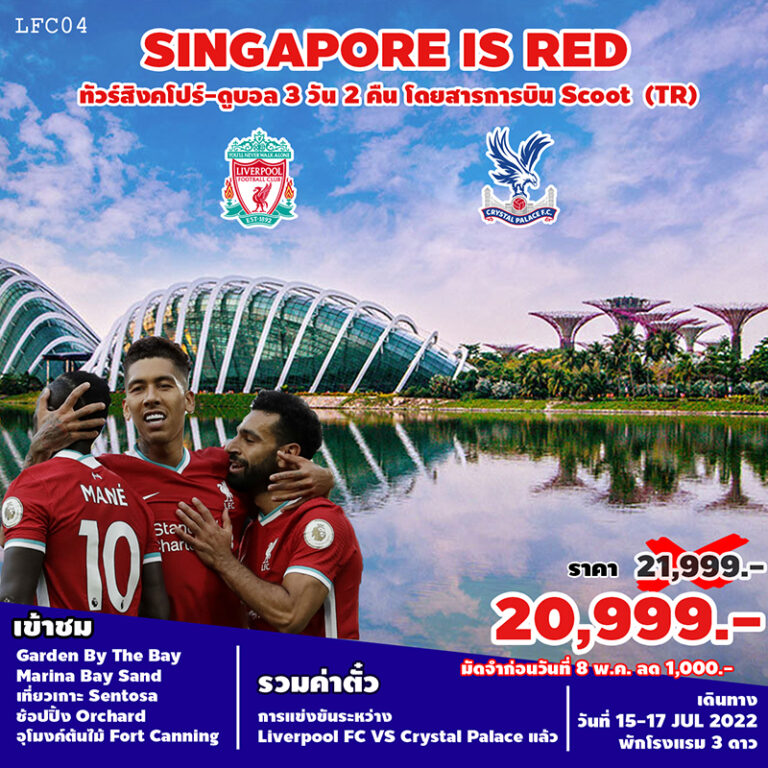 ทัวร์สิงคโปร์ SINGAPORE IS RED