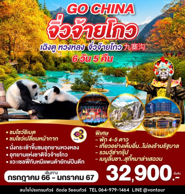 เที่ยวจิ่วจ้ายโกวเดือนไหนดี